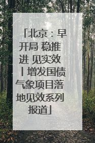 北京：早开局 稳推进 见实效丨增发国债气象项目落地见效系列报道