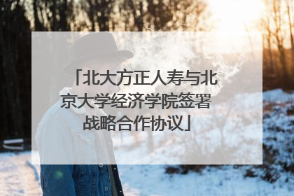 北大方正人寿与北京大学经济学院签署战略合作协议