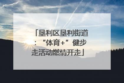 垦利区垦利街道：“体育+”健步走活动燃情开走