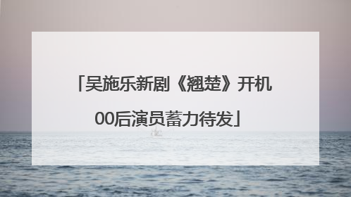 吴施乐新剧《翘楚》开机 00后演员蓄力待发