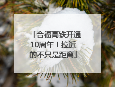 合福高铁开通10周年！拉近的不只是距离