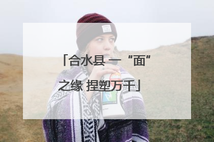 合水县 一“面”之缘 捏塑万千
