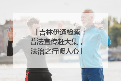 吉林伊通检察：普法宣传赶大集，法治之行暖人心