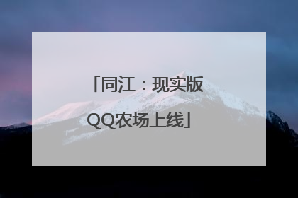 同江：现实版QQ农场上线