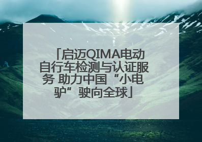 启迈QIMA电动自行车检测与认证服务 助力中国“小电驴”驶向全球