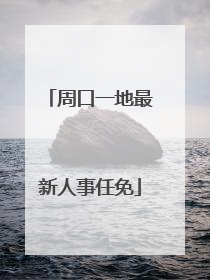 周口一地最新人事任免