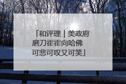 和评理｜美政府磨刀霍霍向哈佛 可悲可叹又可笑