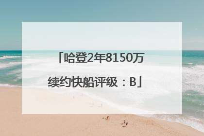 哈登2年8150万续约快船评级：B