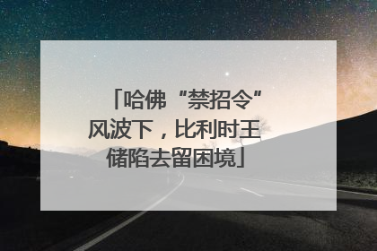 哈佛“禁招令”风波下，比利时王储陷去留困境