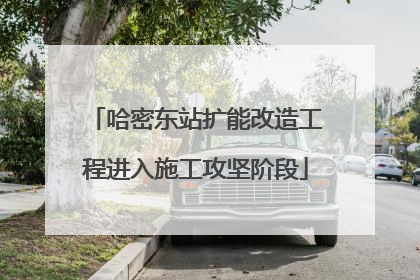 哈密东站扩能改造工程进入施工攻坚阶段