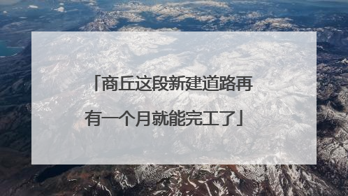 商丘这段新建道路再有一个月就能完工了