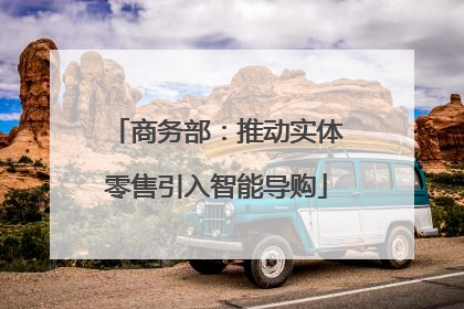 商务部：推动实体零售引入智能导购