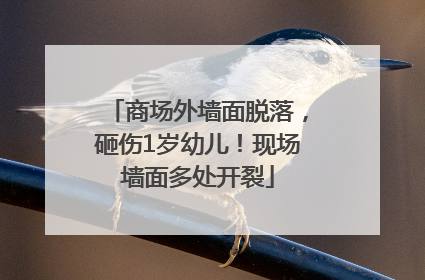 商场外墙面脱落，砸伤1岁幼儿！现场墙面多处开裂