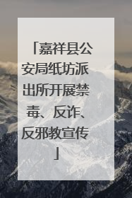 嘉祥县公安局纸坊派出所开展禁毒、反诈、反邪教宣传
