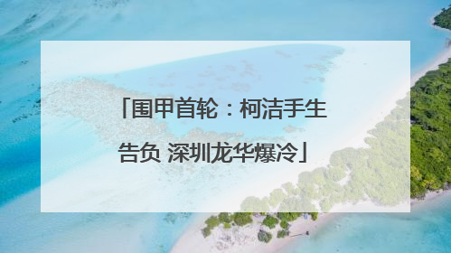 围甲首轮：柯洁手生告负 深圳龙华爆冷