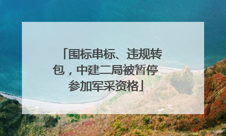 围标串标、违规转包，中建二局被暂停参加军采资格