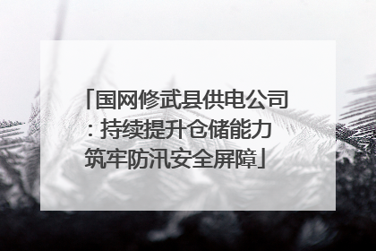 国网修武县供电公司：持续提升仓储能力 筑牢防汛安全屏障