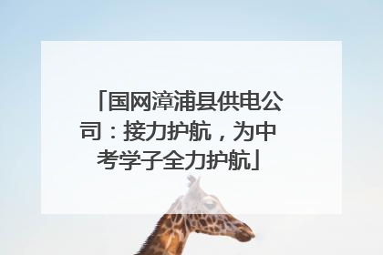 国网漳浦县供电公司：接力护航，为中考学子全力护航