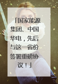 国家能源集团、中国华电，先后与这一省份签署重磅协议！