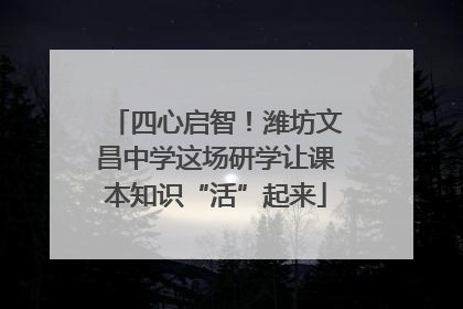四心启智！潍坊文昌中学这场研学让课本知识“活”起来
