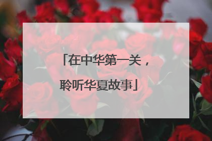 在中华第一关，聆听华夏故事