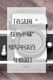 在法国“红色小城”续写中法百年情谊