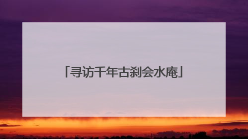 寻访千年古刹会水庵