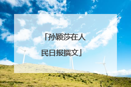 孙颖莎在人民日报撰文