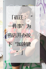 宿迁：“一件事”为药店开办按下“加速键”