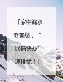 家中漏水老者愁，“民情快办”速排忧！