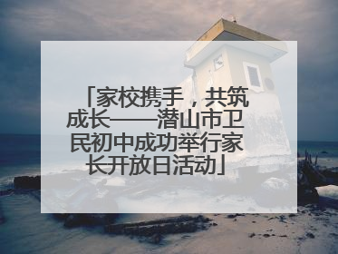 家校携手，共筑成长——潜山市卫民初中成功举行家长开放日活动