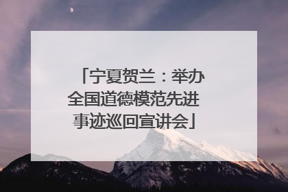 宁夏贺兰：举办全国道德模范先进事迹巡回宣讲会