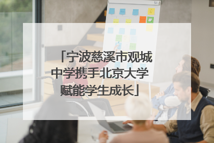 宁波慈溪市观城中学携手北京大学赋能学生成长