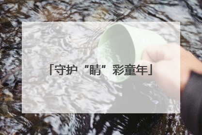 守护“睛”彩童年