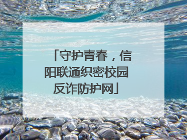 守护青春，信阳联通织密校园反诈防护网