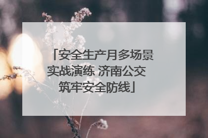 安全生产月多场景实战演练 济南公交筑牢安全防线