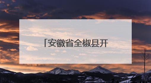 安徽省全椒县开展2025年世界计量日活动