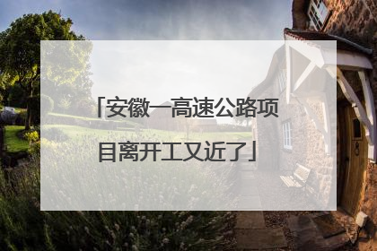 安徽一高速公路项目离开工又近了