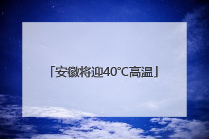 安徽将迎40℃高温