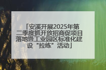 安溪开展2025年第二季度抓开放招商促项目落地暨工业园区标准化建设“拉练”活动