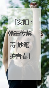 安阳：翰墨传禁毒 妙笔护青春