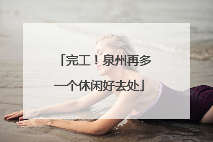 完工！泉州再多一个休闲好去处