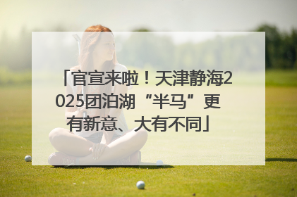官宣来啦！天津静海2025团泊湖“半马”更有新意、大有不同