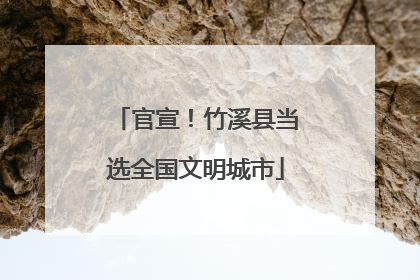 官宣！竹溪县当选全国文明城市
