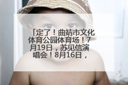 定了！曲靖市文化体育公园体育场！7月19日，苏见信演唱会！8月16日，萧敬腾演唱会！