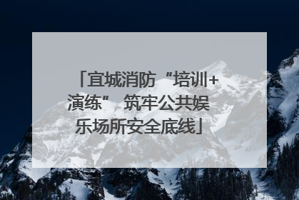 宜城消防“培训+演练” 筑牢公共娱乐场所安全底线