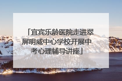 宜宾乐龄医院走进翠屏明威中心学校开展中考心理辅导讲座