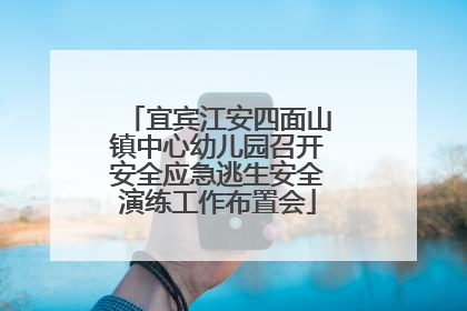 宜宾江安四面山镇中心幼儿园召开安全应急逃生安全演练工作布置会