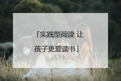 实践型阅读 让孩子更爱读书