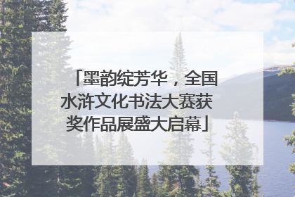 墨韵绽芳华，全国水浒文化书法大赛获奖作品展盛大启幕